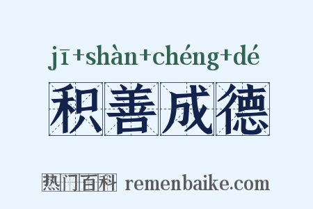 积善成德是什么意思的图片